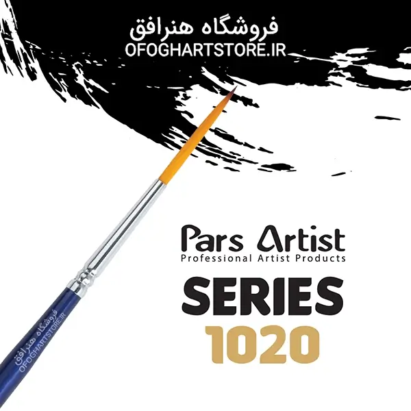 قیمت و خرید قلمو شاخه زنی پارس آرتیست مدل 1020