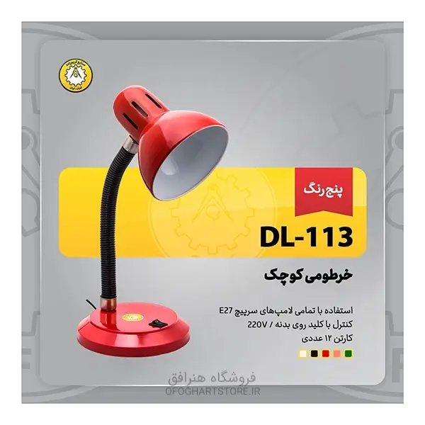قیمت چراغ مطالعه کریم زاده مدل 113 هنرافق با تنوع رنگی